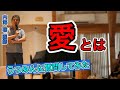 【内海聡】愛とは？本物の精神の医師の“愛”を解説【うつみん】