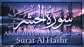 تلاوة سورة الحشر - عبدالله حميد | Surat Al Hashr Recitation - Abdullah Humaid
