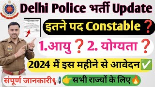 Delhi Police Upcoming Vacancy Update 2024📢| इस महीने से आवेदन शुरू 👉कुल पद#delhipolice #update #dp