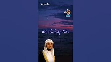 الآية (88) من سورة القصص، بصوت القارئ الشيخ فارس عباد.