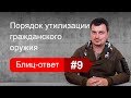 Порядок утилизации оружия. Блиц-ответ #9