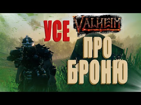 Видео: УСЕ ПРО БРОНЮ | ГАЙД | Valheim