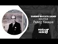 Zarbie Bayate Zand By Parviz Yahaghi آهنگ ضربی بیات زند از پرویز یاحقی Zarbie Bayate Zand By Parviz Yahaghi آهنگ ضربی بیات زند از پرویز یاحقی