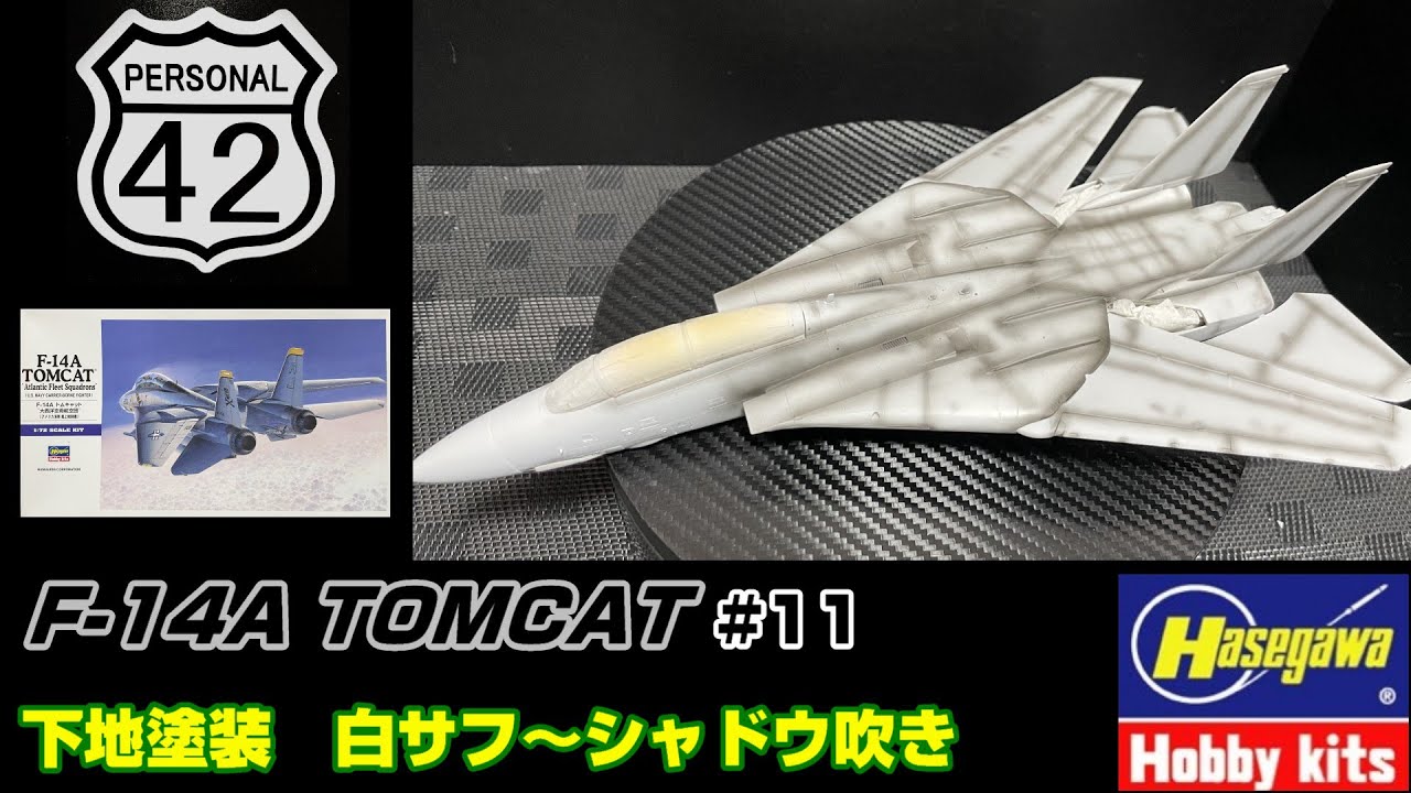 【週刊モデリング】 #11　F-14A TOMCAT　下地塗装 白サフ ～ シャドウ吹き