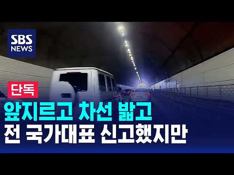 [단독] 앞지르고 차선 밟고..전 국가대표 신고했지만 / <strong>SBS</strong>