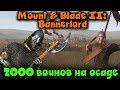 Осада в 2000 человек Mount & Blade 2: Bannerlord