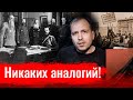 Никаких аналогий! // Злоба дня