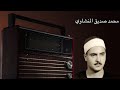 اواخر سورة طه تلاوة نادرة للشيخ المنشاوي رحمه الله 