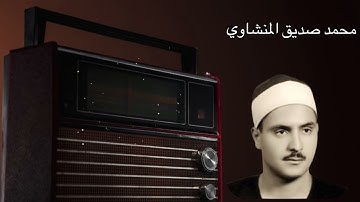 اواخر سورة طه تلاوة نادرة للشيخ المنشاوي رحمه الله