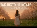 Так ніхто не кохав SoulVibeMusik Емоційна українська музика про кохання