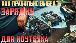 КАК ВЫБРАТЬ ЗАРЯДКУ (БЛОК ПИТАНИЯ) ДЛЯ НОУТБУКА / СОВЕТЫ МАСТЕРА / 4K