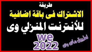 طريقةالاشتراك فى الباقات الاضافية للانترنت المنزلى وى من تطبيق ماى وى2022