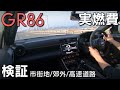 【GR86】様々な走行で実燃費を検証！おまけの検証も