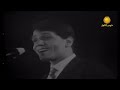 يا خلي القلب عبدالحليم حافظ حفل النادي الافريقي التونسي 15 يونيو 1970
