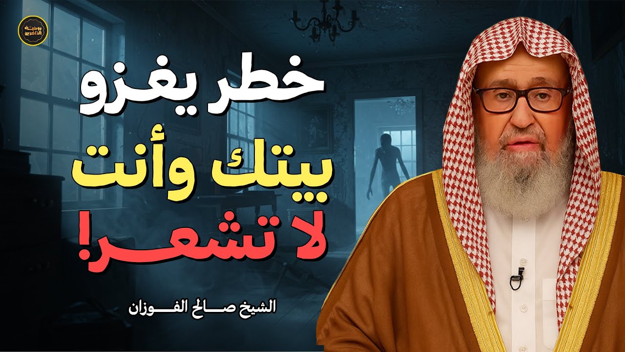 شيء يهدم بيتك وأنت لا تشعر به! | الشيخ صالح الفوزان