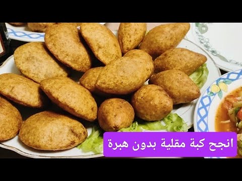 كبة مقلية بدون هبرة  مقرمشة مع طريقة التفريز #طريقة #كبة_مقلية #كبة #الكبة #الكبه #تفريزات_رمضان