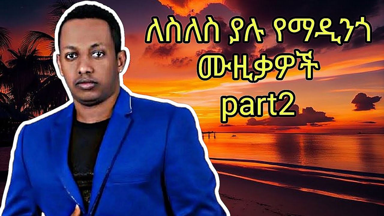 Madingo afewrek ማዲንጎ አፈወርቅ music