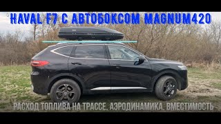 Haval F7. Расход топлива на трассе с автобоксом (багажником) Magnum 420. Аэродинамика и вместимость.