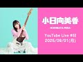 【新しいお知らせ有♪】小日向美香 YouTube Live #02