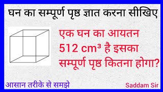 ek ghan ka ayatan 512 cm³ hai iska sampurn pristh kshetrafal kitna hoga? | maths