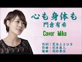 心も身体も 門倉有希 Cover Mikoさん