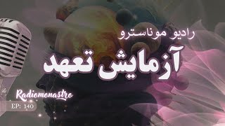 اپیزود ۱۴۰ - ماه و کیتو در خوشه (هوروسکوپ روزانه)