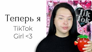 Косметика Tik Tok Girl с Wildberries...