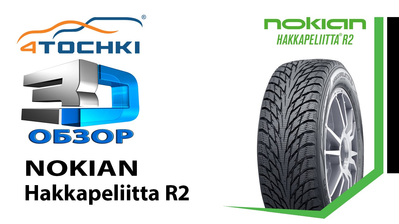 3D-обзор шины Nokian Hakkapeliitta R2