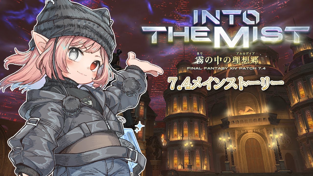【FF14/7.4ネタバレ注意】羅針盤が示す先へ | MYViki