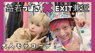 【芸能人のお宅訪問】EXIT兼近さんのクローゼット見せてもらっていいですか？モテコーデ