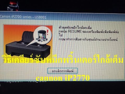 วิธีเคลียร์ซับหมึกเต็ม cannon iP2770