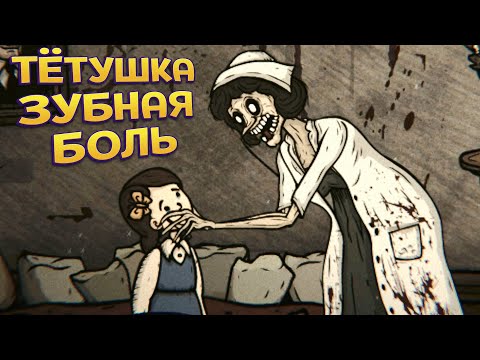 Видео: ТЁТУШКА ЗУБНАЯ БОЛЪ ( Creepy Tale 3: Ingrid Penance )