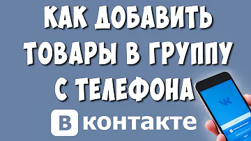 Как сделать товар в ВК доступным