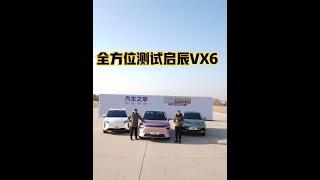 30项测试考验启辰VX6   #启辰vx6百变大空间 #比亚迪元plus #aiony #家家试驾