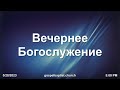 05/28/2023 Воскресенье 5PM PST Церковь &quot;Благовестие&quot; Des Moines, WA