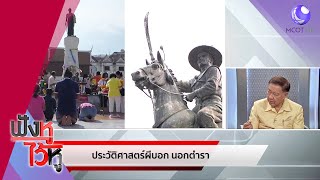 ประวัติศาสตร์ผีบอก นอกตำรา ตอน 2 กับ ศ.ดร.สุเนตร (28ก.ค.63) ฟังหูไว้หู | 9 MCOT HD