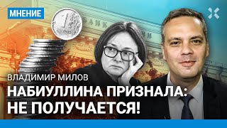 МИЛОВ: Набиуллина признала, что рубль не удержать, а инфляция будет расти