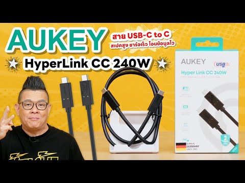 รีวิว Aukey Hyper Link CC 240W สายชาร์จไว โอนข้อมูลเร็ว ต่อจอระดับ 8k ได้