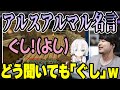 【雑談】アルス・アルマルの「ぐし」について話すk4sen【2022/06/19】