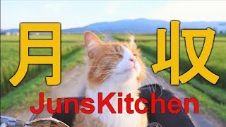 JunsKitchenの月収がこちらです【YouTuber月収診断】