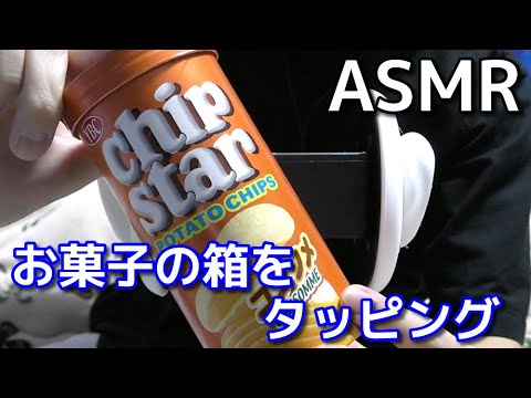 【ASMR】お菓子の箱をタッピング