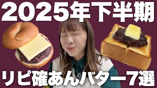 こんなに美味しいものに出会えて幸せです。2025年下半期のベストあんバター7選!