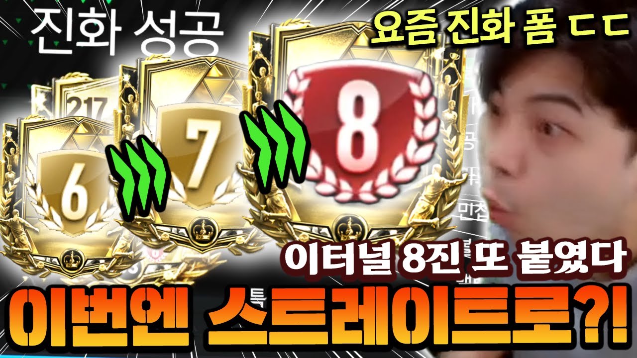 이터널 8진 또 붙인 영미터 ㄷㄷ 그런데 이번에는 스트레이트라고?! | FC모바일