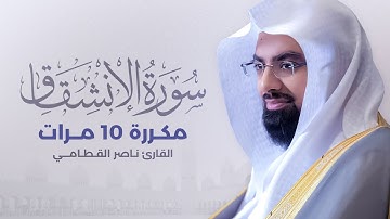 سورة الإنشقاق مكررة 10 مرات بصوت القارئ ناصر القطامي