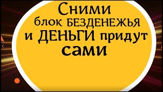 Сними блок безденежья и деньги придут сами