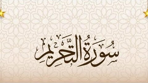 سورة التحريم بصوت يأسر القلوب.. استمع بخشوع وراحة نفسية لا توصف