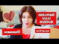 ❤️ ФАБЕРЛИК ШИКАРНЫЙ ЗАКАЗ ПО 10 КАТАЛОГУ!!! НОВИНКИ || КАК ВЫГОДНО ДЕЛАТЬ ЗАКАЗ НА 50 БАЛЛОВ