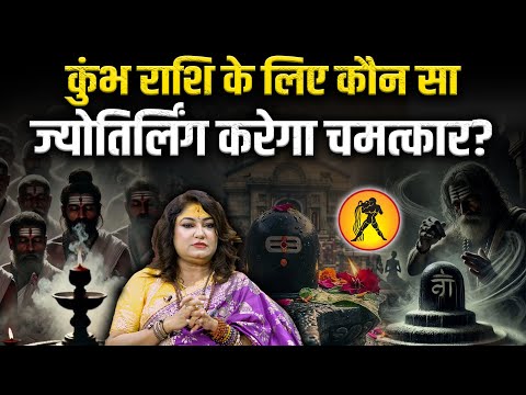 आपकी राशि कुंभ है? तो इस ज्योतिर्लिंग की यात्रा जरूर करें!