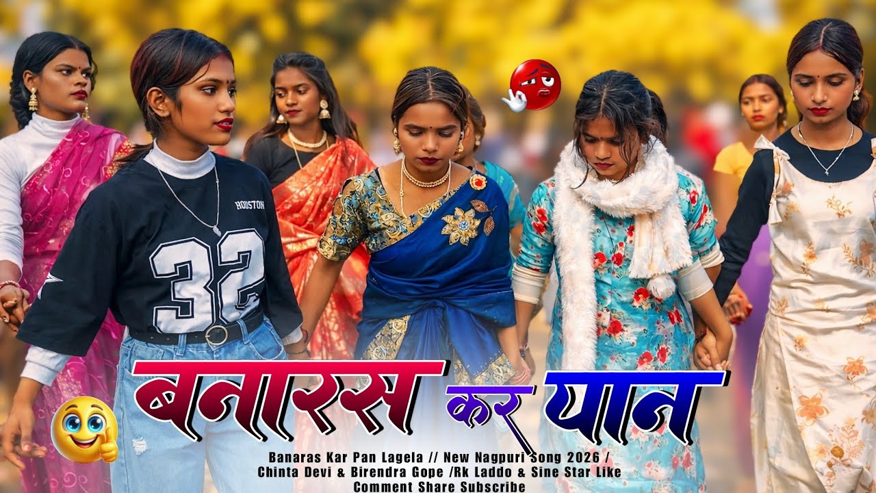 Banaras Kar Pan Lagela🥰New Nagpuri Song  2026😎Singer Chinta Devi & Birendar Gope🌺Rk Lado & Sine Star