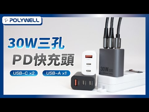 30W三孔PD快充頭｜雙USB-C+USB-A GaN氮化鎵｜POLYWELL 寶利威爾